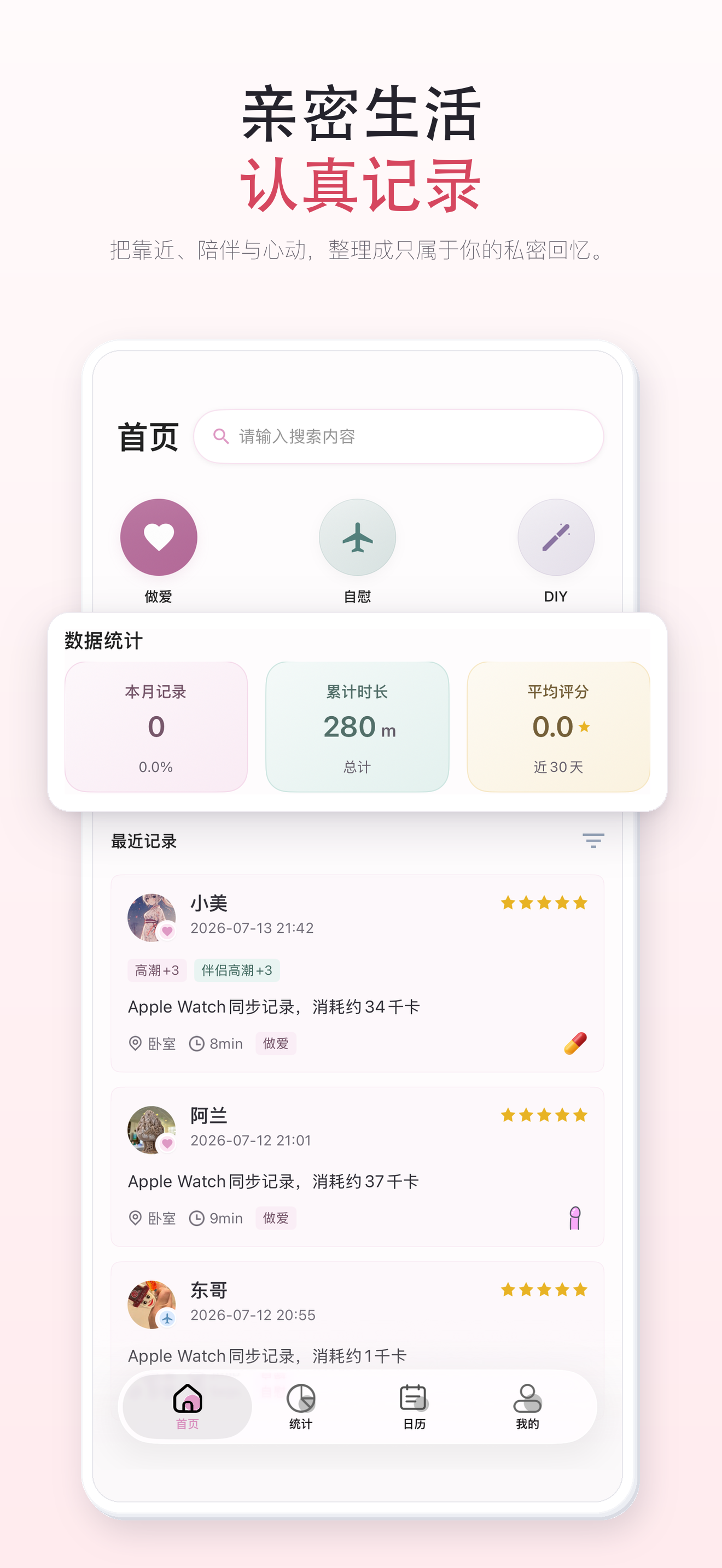 爱记录私密记录宣传图